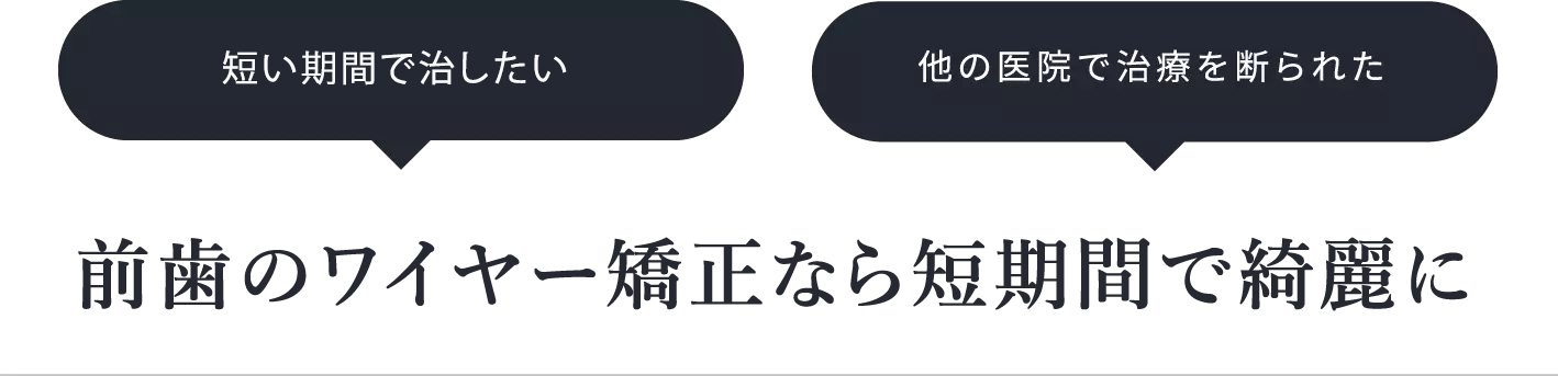 インビザラインでは難しい他の医院で治療を断られたそんな難しいケースでもご安心ください